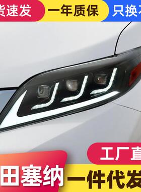 适用于丰田11-20款sienna塞纳大灯总成改装LED透镜大灯流水转向灯