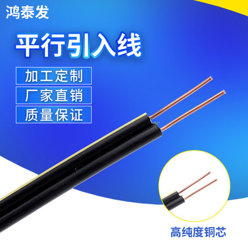 厂家直销鸿泰发专用平行引入线室外自承式信号线一对双绞引入线