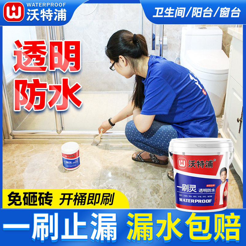 沃特浦透明卫生间防漏防水涂料