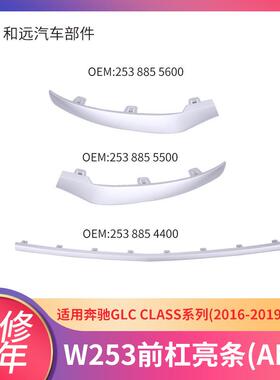 AMG哑光前杠亮条16-19款奔驰GLC用253885550056004400前杠亮条