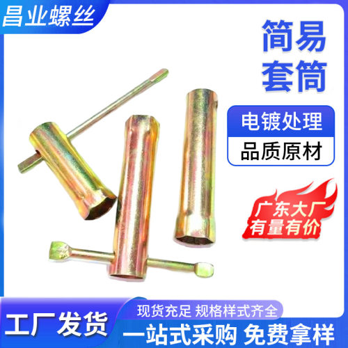 简易T型连杆镀锌套筒批发六角家具螺丝工具套筒管状火花塞套筒