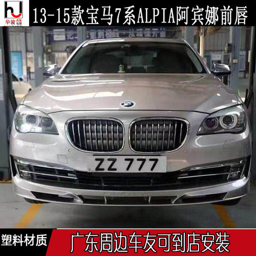 适用09-15款宝马7系F01/F02阿宾娜ALPINA前唇小包围改装前杠下巴