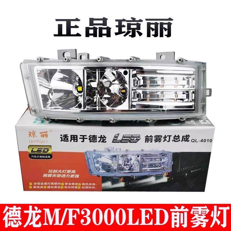 适用琼丽德龙f3000新m3000前雾灯总成led改装超亮原厂配件大灯泡,纺织面料/辅料/配套,纺织机械配件,淘宝优惠券,粉丝福利购,淘宝优惠卷