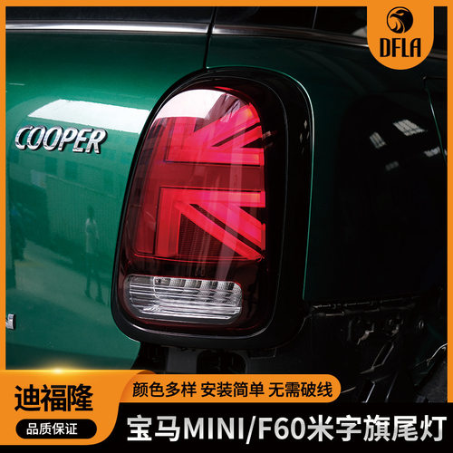 适用于宝马2017-2021款MiniF60米字旗尾灯改装led汽车尾灯