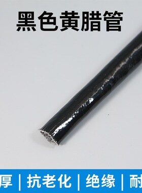 ll黑色电机套管加厚黄蜡管黄腊管绝缘套管玻璃纤维管玻纤管高温电