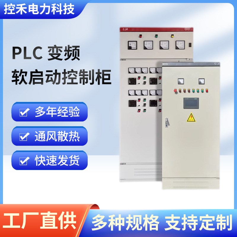工厂 电箱污水处理电气成套变频恒压水控制柜PLC变频软启动控制柜