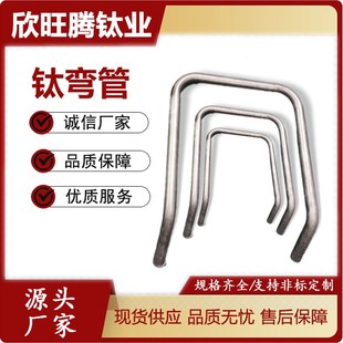 现货供应钛弯管 钛管物理折弯加工 大半径钛弯头 钛槽内置钛弯管