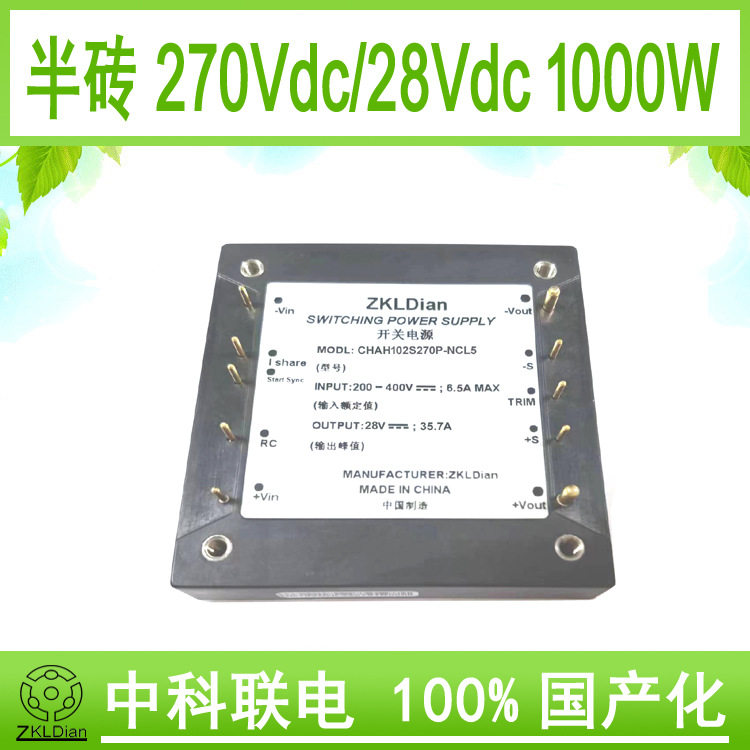 中科联电国产化 模块 电源 直流 降压变换器 DC/DC270V/28V1000W