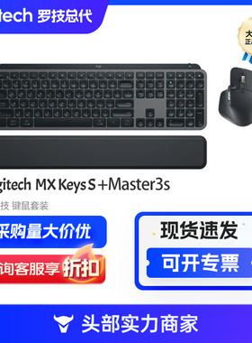 罗技（Logitech）无线键盘MX Keys S+Master3s+掌托蓝牙键盘套装