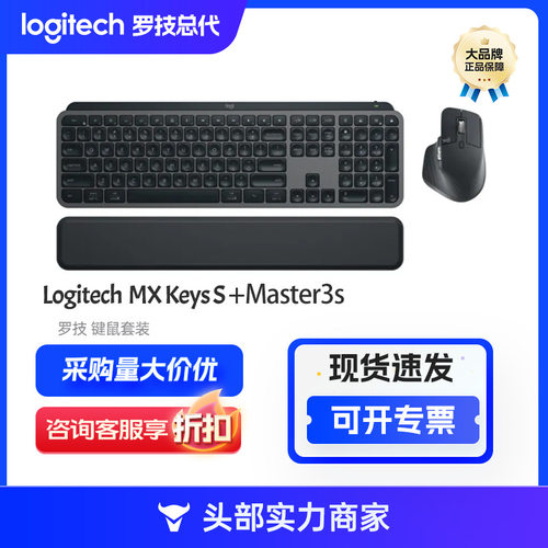 罗技（Logitech）无线键盘MX Keys S+Master3s+掌托蓝牙键盘套装