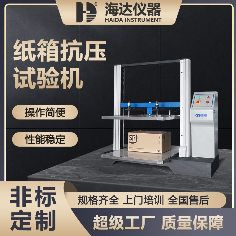 海达厂家ISTA标准大型塑料桶纸盒抗压试验机纸箱堆码压缩测试机,机械设备,试验机,淘宝优惠券,粉丝福利购,淘宝优惠卷
