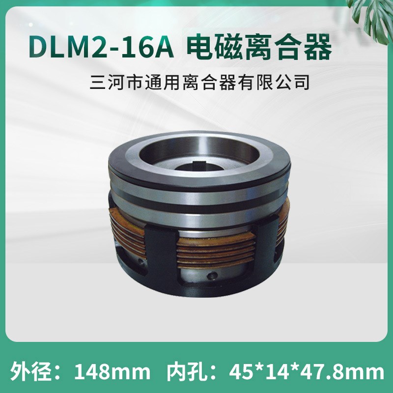 路桥机械三明铣床X1450干式多片电磁离合器 DLM2-16A 机床配件24V