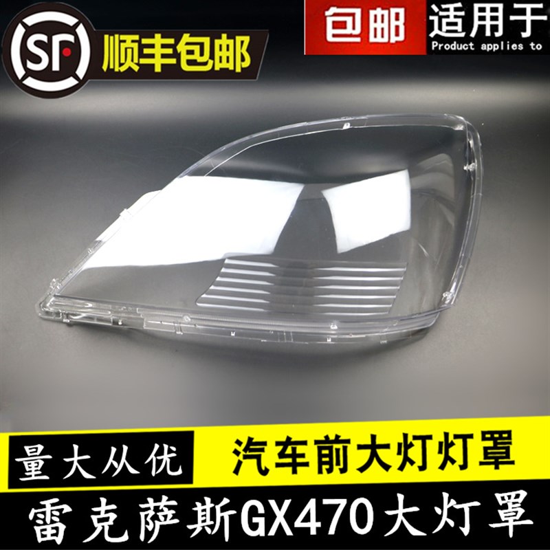 适用04 05 06 07 08 09款雷克萨斯GX470大灯罩凌志GX470大灯面罩