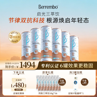Berrembo启光三萃饮6罐囤货装 抗氧抗糖紧致透亮美白抗初老双抗饮