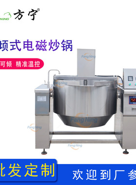 食品厂中央厨房电磁可倾搅拌夹层锅  方宁自动控时控温酱料搅拌锅