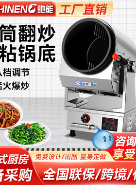 驰能自动炒菜机商用智能小型全自动炒菜机食堂炒饭炒粉滚筒炒菜机