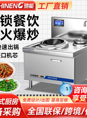 驰能商用电磁炉双头大功率15kw凹面猛火灶饭店食堂酒店爆炒电炒灶