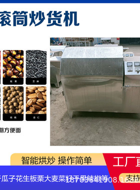 五谷杂粮烘干机智能辣椒花椒炒料机商用滚筒式瓜子花生炒锅机