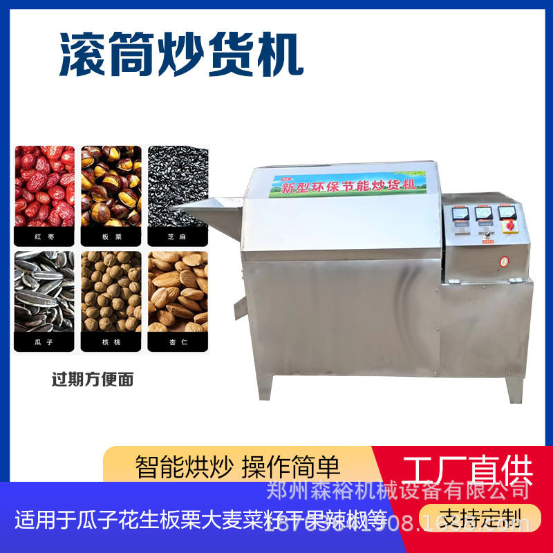 智能瓜子炒货机 电加热花生板栗炒锅 不锈钢腰果大麦炒料机