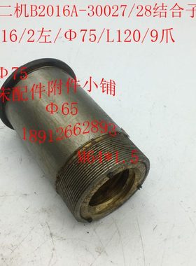 济南B2016龙门刨床配件30027/28结合子总成T44*16/2左/L120/9爪