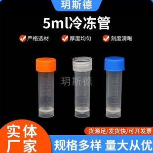 包邮5ml塑料螺口可立带刻度冷冻管 冻存管 墨水分装瓶 200个/包