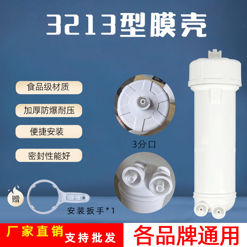 3213膜壳反渗透RO膜壳家用商用净水器通用配件耗材600G800G通用壳