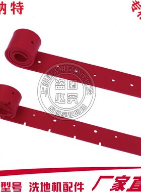 贝纳特洗地机配件Ranger 660B驾驶式吸水胶条刮水皮条扫地车扒条