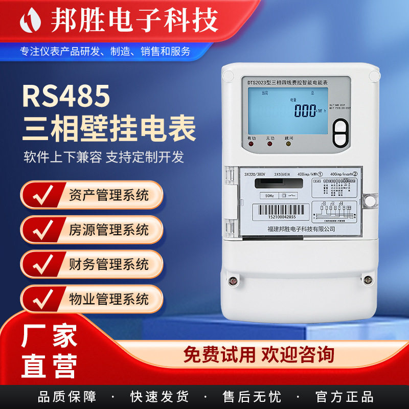 校园宿舍公寓RS-485三相多功能电能表 DTS2023壁挂智能物联网电表