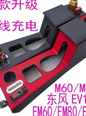 长安睿行EM26em80扶手箱改装m80手扶箱M60储物盒M80东风ev150专用
