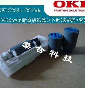 OKI C824n C833dn C844dnw 原装全新纸盒1（下部）搓纸轮 3个/套