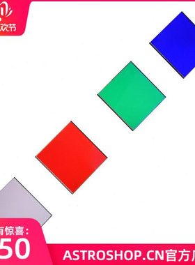 ANTLIA50*50mm无框V系列(去光害)LRGB PRO天文望远镜滤镜深空摄影
