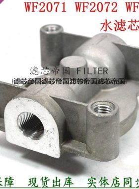 水滤清器WF2073水滤铝座底座康发动机发电机组明斯冷却器滤芯过滤
