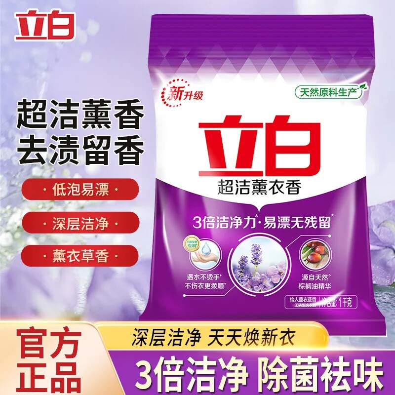 立白超洁薰衣草洗衣粉强效去渍温和不伤手易漂无残留持久留香1kg
