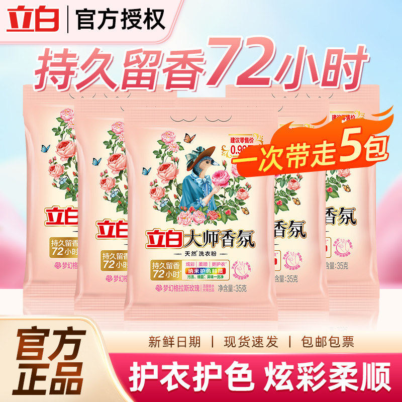 立白洗衣粉旅行装小袋便携式大师香氛小包装35g出差座飞机去污渍
