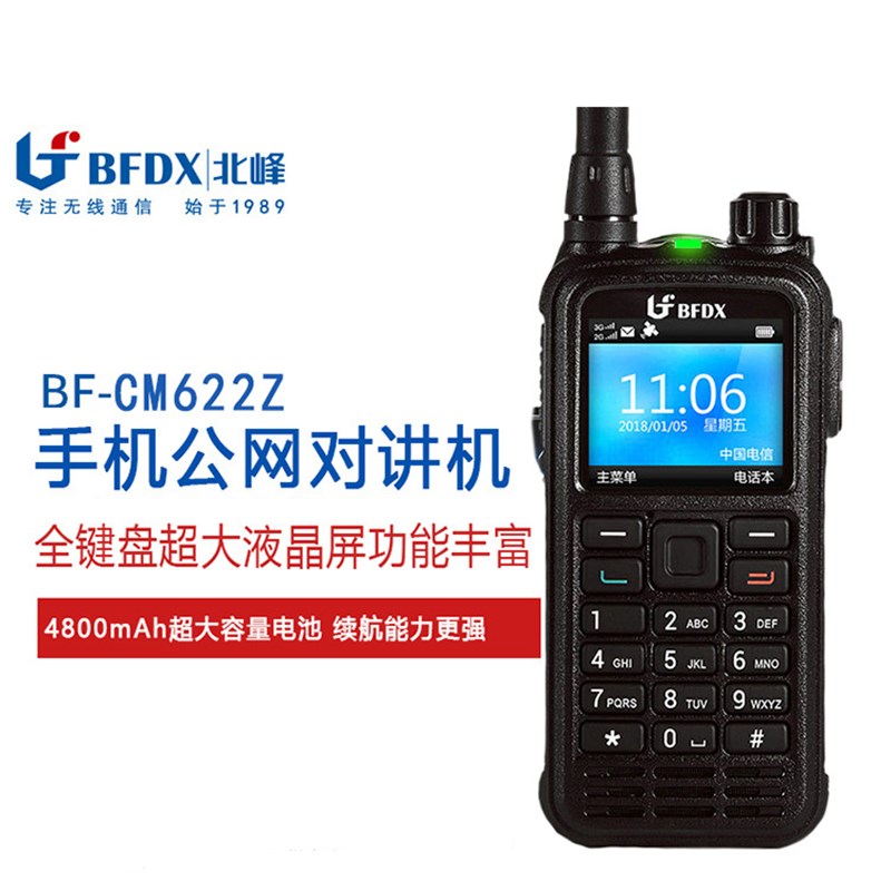 北峰CM622z 插卡公网对讲机 远程户外手持无线对讲台全国通信设备