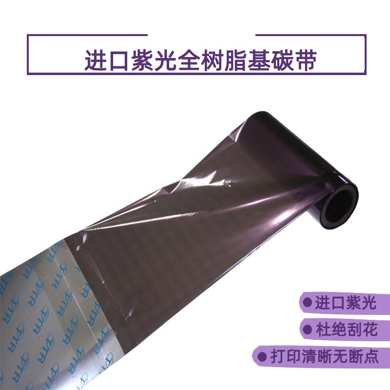 TTR多尺寸多规格碳带全树脂110*300打印机条码打印机色带