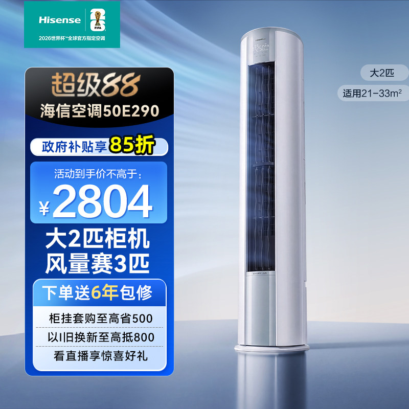 海信2匹E290B立式空调柜机家用国补一级能效变频客厅以旧换新补贴图片