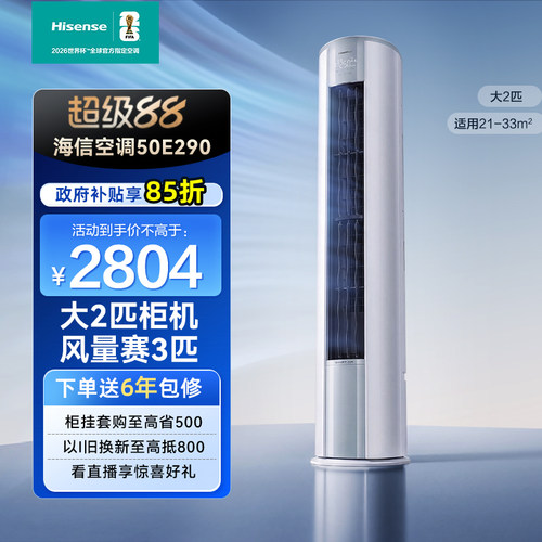 海信2匹E290B立式空调柜机家用国补一级能效变频客厅以旧换新补贴