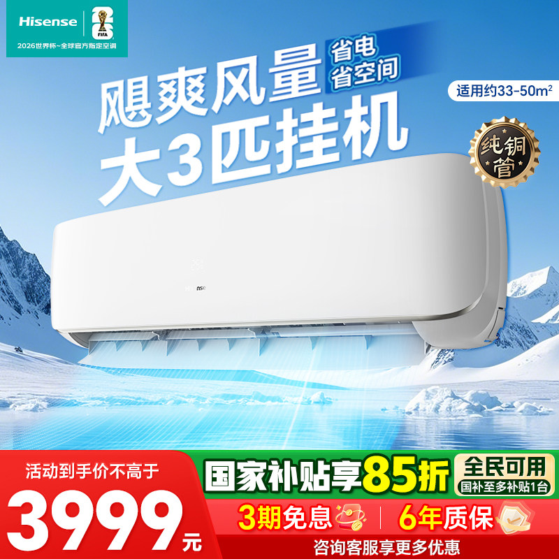 海信空调挂机大3匹A590省电家用一级能效变频挂式以旧换新补贴图片