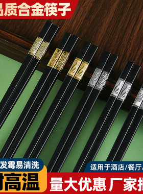 餐厅酒店高档合金筷子2025新款家用抗菌防霉商用食品级家庭耐高温