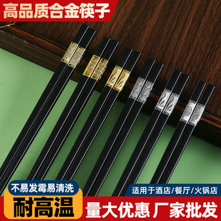 餐厅酒店高档合金筷子2025新款家用抗菌防霉商用食品级家庭耐高温