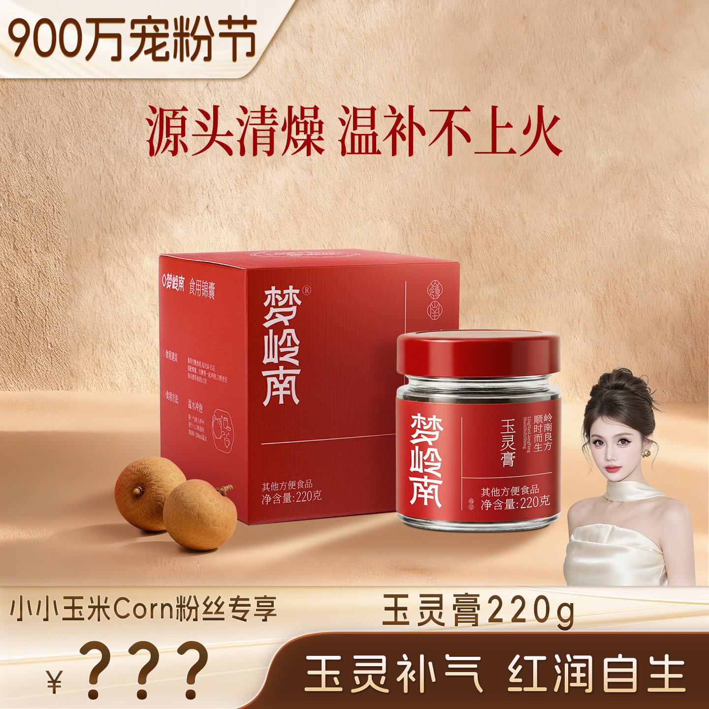 【900万宠粉节】梦岭南玉灵膏龙眼肉西洋参古方新制女性调理