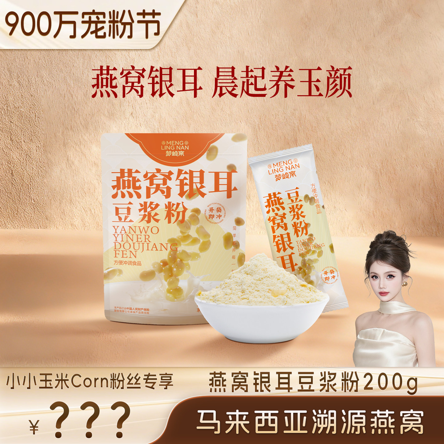 【900万宠粉节】梦岭南燕窝银耳豆浆粉