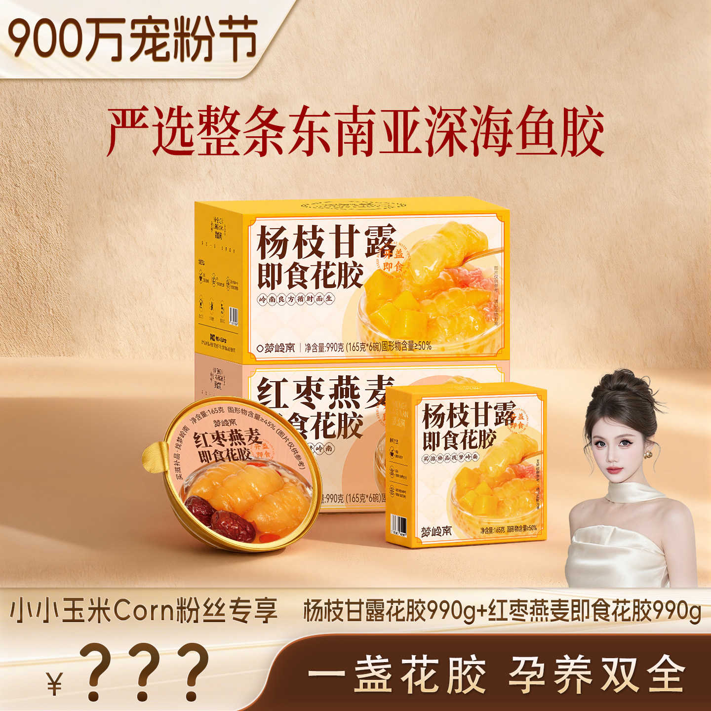 【900万宠粉节】梦岭南即食花胶红枣燕麦杨枝甘露口味营养滋补