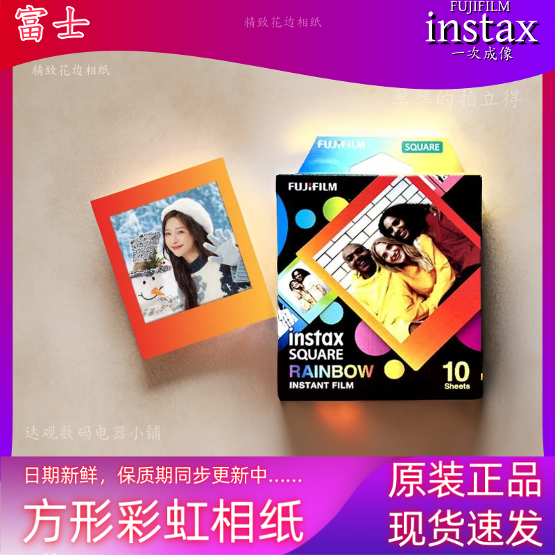 双十一特惠富士拍立得方形彩虹4寸花边相纸富士SQ系列相机通用