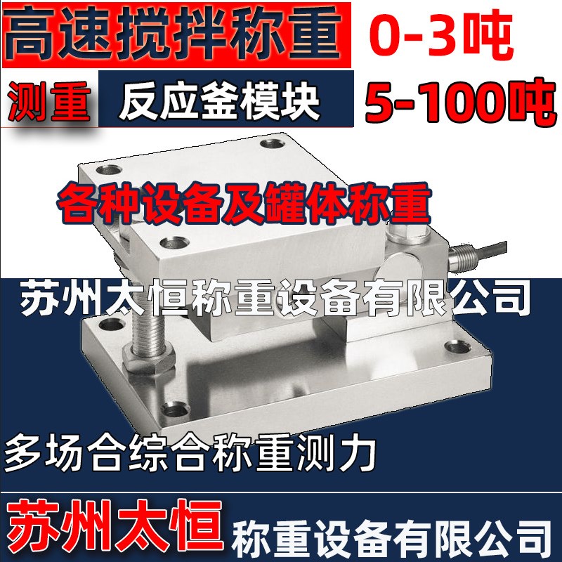 反应釜称重传感器及反应釜称重模块1吨2吨3吨1-3t5吨徐恒衡器