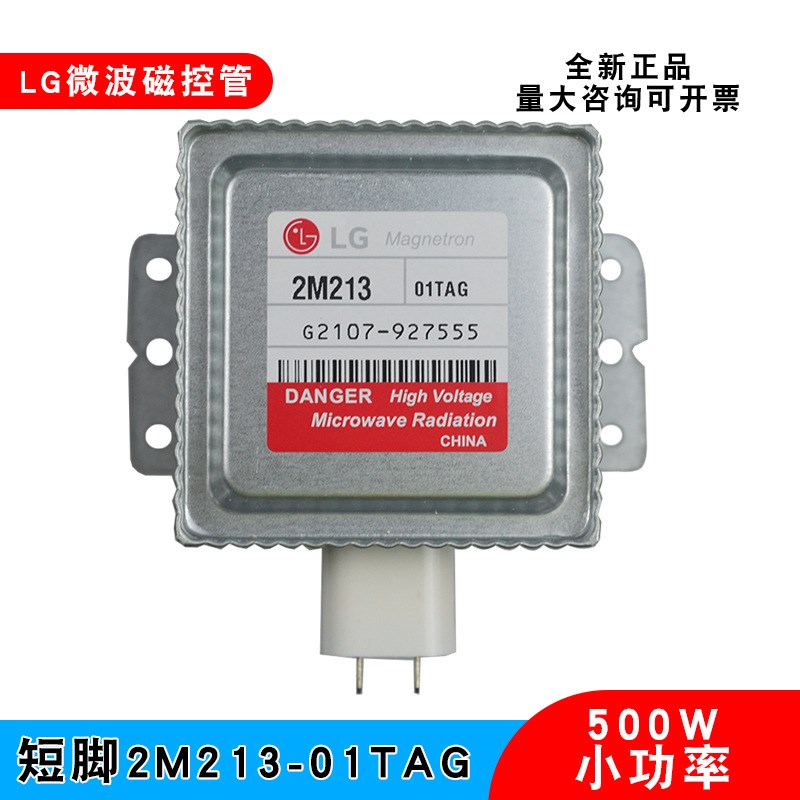 LG微波管2M213 01TAG小功率500W真空电子磁控管小型微波设备配件