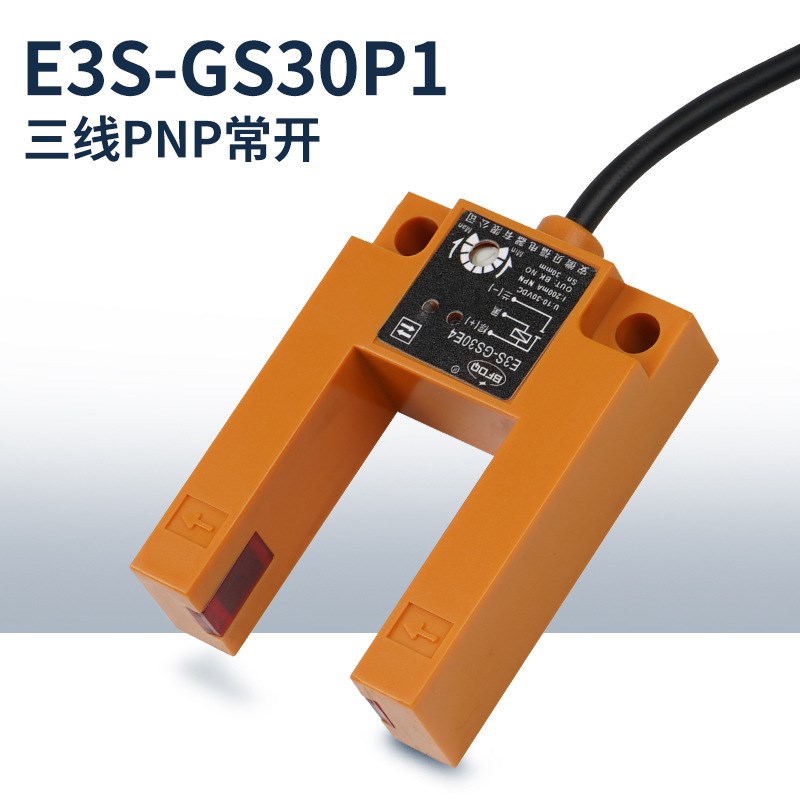 红外三线NPN常开U形槽型光电开关传感器对射E3S-GS30E4电梯平层