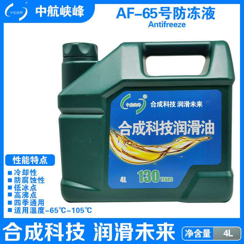 中航峡峰冷却液 AF-65号全寿命发动机冷却液 航空冷却液 4L