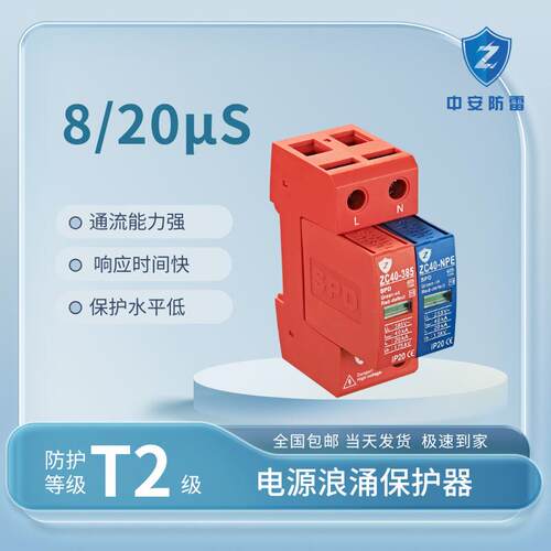 浪涌保护器中安防雷ZC40系列20-40KA防雷器带遥信告警新能源适用
